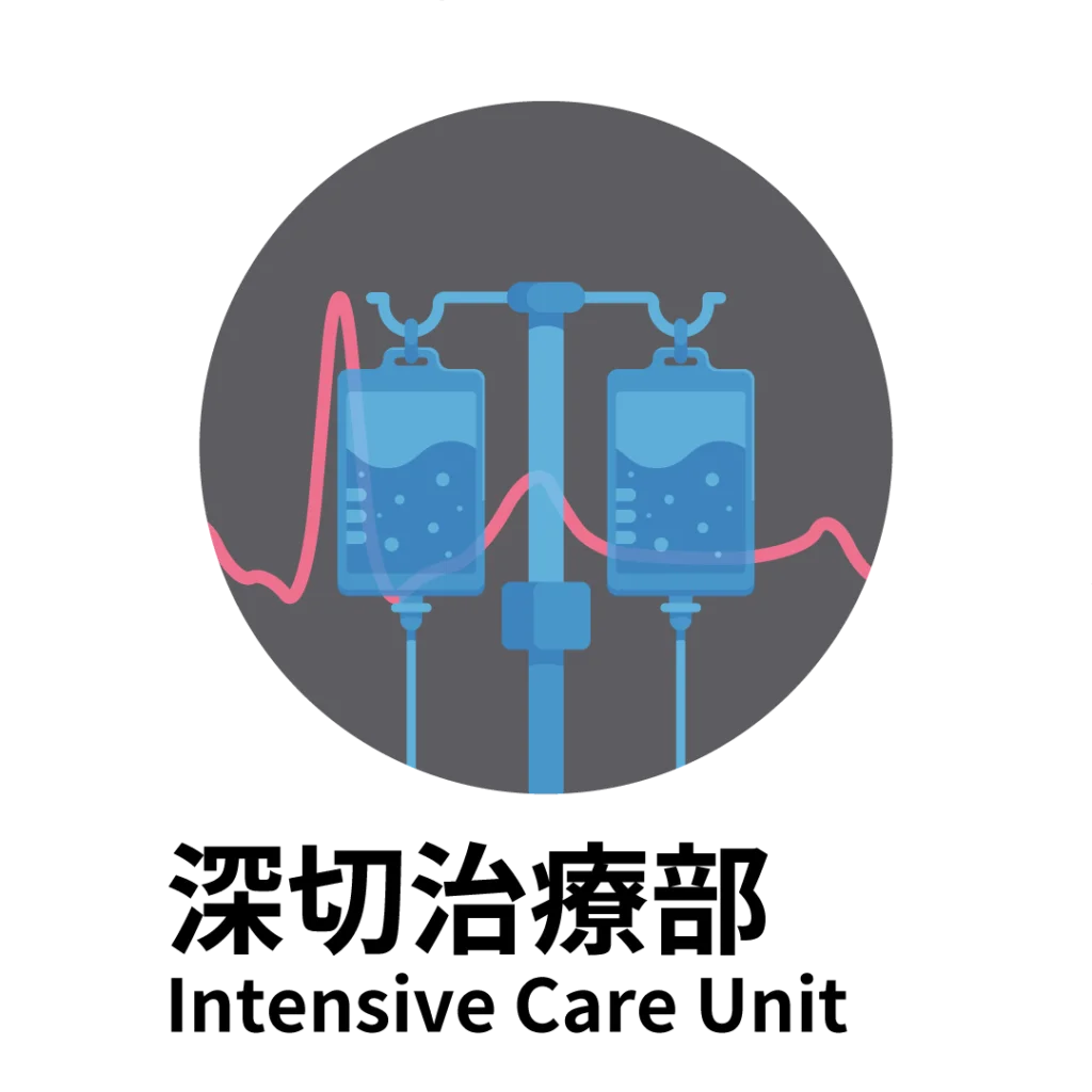 21-Intensive-Care-深切治療部_-1024x1024
